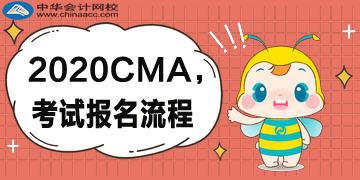 2020年CMA的報考流程是什么樣的？復(fù)雜嗎？