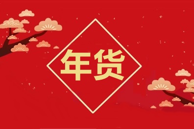 牛氣沖天！中級會計職稱2021備考年貨合集！