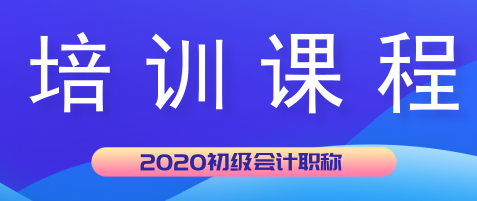 2020年初級會計培訓(xùn)學(xué)習(xí)班現(xiàn)在都開課了嗎？