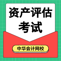 2020資產(chǎn)評估考試