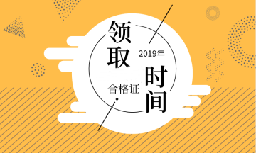 2019年廣西會計(jì)中級證書領(lǐng)取時(shí)間公布了嗎？