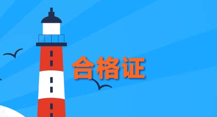 2019北京中級會計師合格證什么時候可以領(lǐng)？