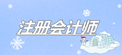 6個(gè)方法助你高效備考2020年注冊(cè)會(huì)計(jì)師考試！