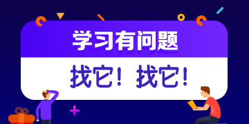 你的私人助教已到位：有問(wèn)題？找它！注會(huì)答疑板使用攻略（電腦版）