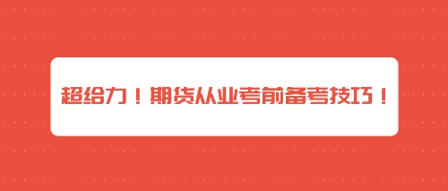 超給力！期貨從業(yè)考前備考技巧！