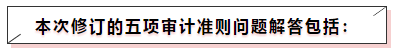 中注協(xié)修訂五項(xiàng)審計(jì)準(zhǔn)則！注會(huì)《審計(jì)》教材這些內(nèi)容可先放棄！