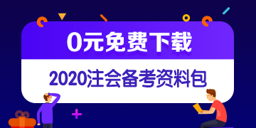 中注協(xié)修訂五項(xiàng)審計(jì)準(zhǔn)則！注會(huì)《審計(jì)》教材這些內(nèi)容可先放棄！