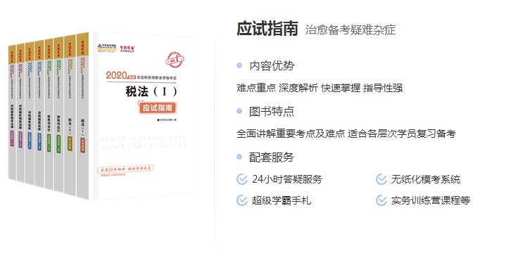 稅務(wù)師應(yīng)試指南