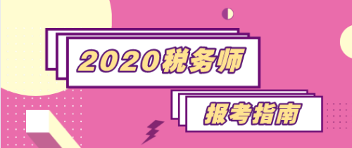 2020稅務(wù)師報(bào)考指南