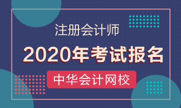 湖南2020年注冊會計師考試報名條件有哪些？