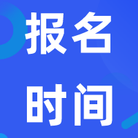 2020年資產(chǎn)評估師報(bào)名時間