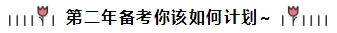 相見恨晚~呂尤老師的注會(huì)二刷備考方略你一定要看！