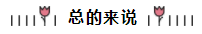 相見恨晚~呂尤老師的注會(huì)二刷備考方略你一定要看！