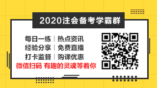 相見恨晚~呂尤老師的注會(huì)二刷備考方略你一定要看！