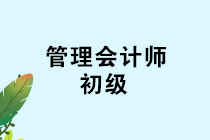 管理會(huì)計(jì)師（初級）