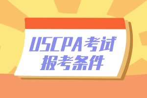 2020年密蘇里州USCPA報(bào)名條件公布了嗎？