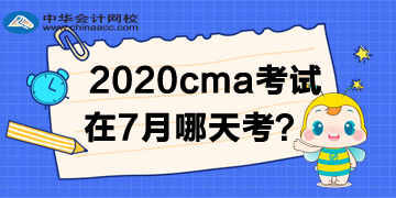 2020年CMA考試在7月哪天考