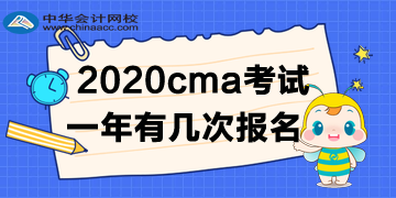 2020年CMA考試一年有幾次報名？如何報名呢？