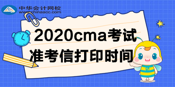 2020cma準(zhǔn)考信時(shí)間