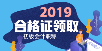 2019年浙江省嘉興市初級會計證書領(lǐng)取時間在什么時候？