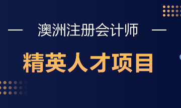 澳洲注冊會計師精英人才項目