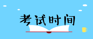 2020經(jīng)濟(jì)師考試時(shí)間