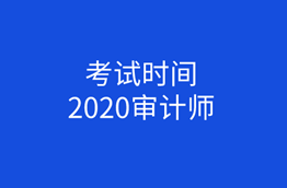 2020中級(jí)審計(jì)師考試時(shí)間