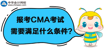 首次報考管理會計CMA考試，需要滿足什么條件呢？