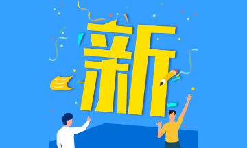 廣東2020初級會計考試時間