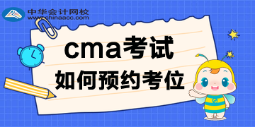 2020年CMA考試報(bào)名后，考位如何預(yù)約呢？