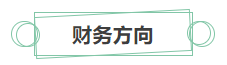 [新消息]你有一份中級會計職稱就業(yè)方向待查收