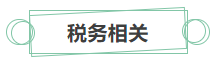 [新消息]你有一份中級會計職稱就業(yè)方向待查收