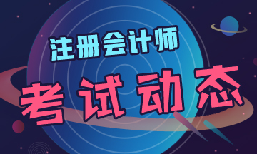 黑龍江2020年cpa考試時(shí)間定了！