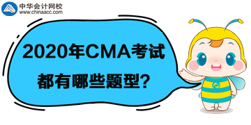 2020年CMA考試題型都有哪些？