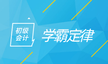 初級會計學霸定律 看看你中了多少！