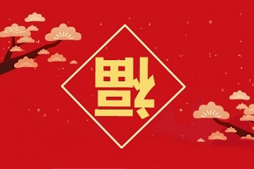 全民五福又來了！今年有“全家福”？適合高會考生！