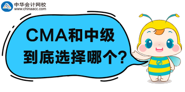 CMA和中級(jí)會(huì)計(jì)職稱選哪個(gè)？為什么？