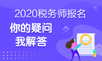 點擊了解2020年稅務師考試百問百答