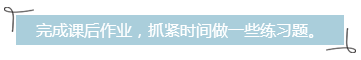 完成課后作業(yè)，抓緊時(shí)間做一些練習(xí)題。