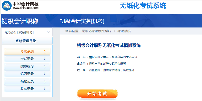 2020年初級(jí)會(huì)計(jì)職稱無(wú)紙化考試模擬系統(tǒng)開通 馬上體驗(yàn)！