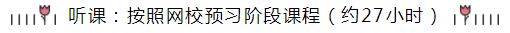 統(tǒng)一回復(fù)：注會(huì)《會(huì)計(jì)》預(yù)習(xí)階段要學(xué)多長時(shí)間？