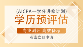 AICPA考試一定要去美國參加考試嗎？考試成本有多少？