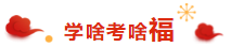 喜氣洋洋 掃福得福！屬于注會考生的“五?！痹谶@里！！