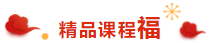 喜氣洋洋 掃福得福！屬于注會考生的“五?！痹谶@里??！