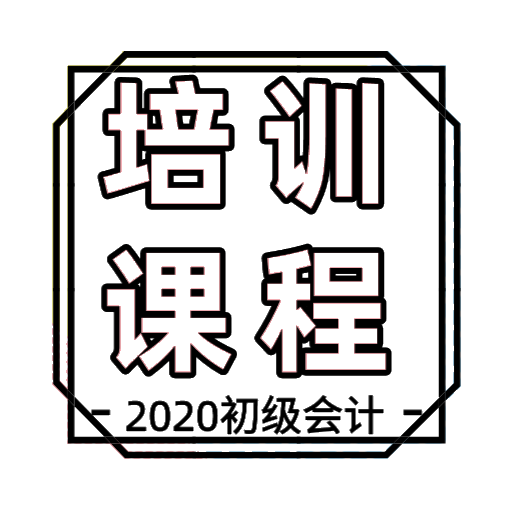 吉林地區(qū)2020年初級會計培訓課程都有哪些？