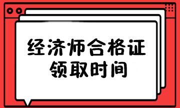 經濟師合格證領取時間