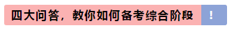 注會(huì)專業(yè)階段和綜合階段的區(qū)別是什么？該如何備考？