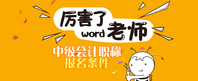 2020年中級(jí)會(huì)計(jì)職稱報(bào)名條件中的工作年限如何計(jì)算？