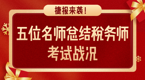 捷報來襲！五位老師總結稅務師考試戰(zhàn)況