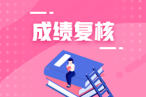 合肥2020年資產(chǎn)評估師考試成績復(fù)核結(jié)果公布啦！